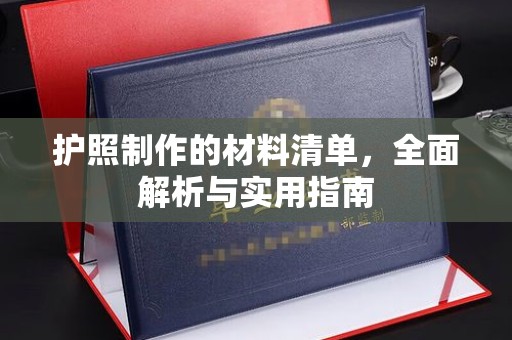 玉州护照制作的材料清单，全面解析与实用指南