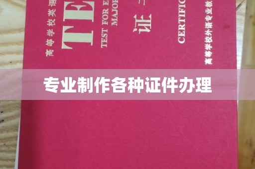 玉州专业制作各种证件办理