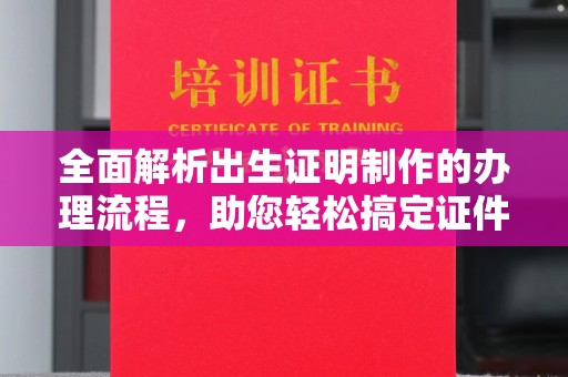 玉州全面解析出生证明制作的办理流程，助您轻松搞定证件办理