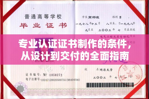 玉州专业认证证书制作的条件，从设计到交付的全面指南