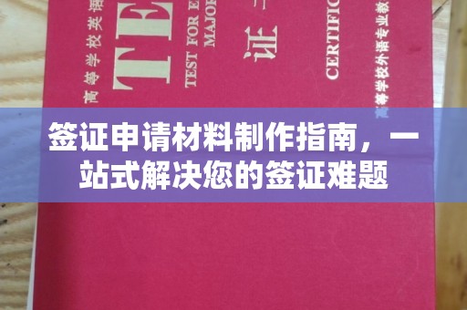 玉州签证申请材料制作指南，一站式解决您的签证难题