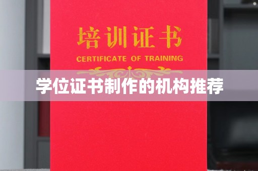 玉州学位证书制作的机构推荐
