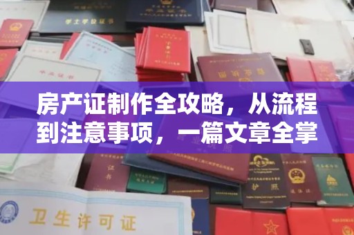 玉州房产证制作全攻略，从流程到注意事项，一篇文章全掌握