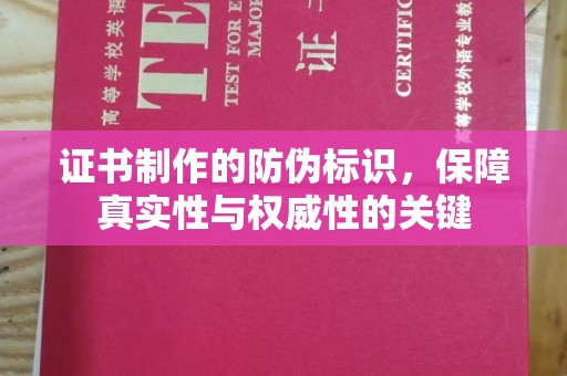 玉州证书制作的防伪标识，保障真实性与权威性的关键