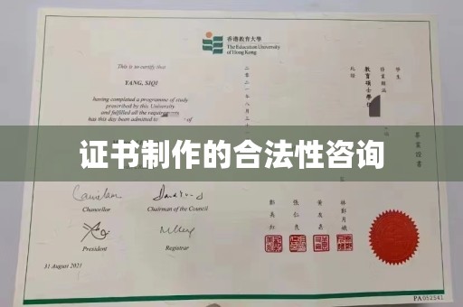玉州证书制作的合法性咨询