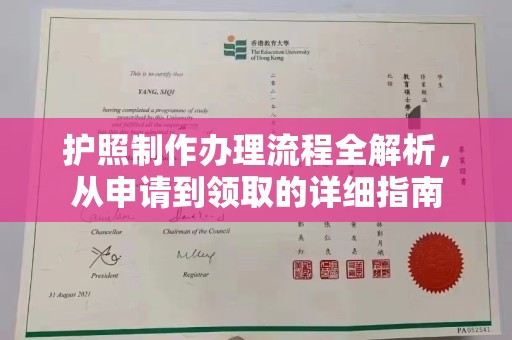玉州护照制作办理流程全解析，从申请到领取的详细指南