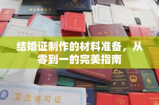 玉州结婚证制作的材料准备，从零到一的完美指南