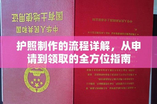 玉州护照制作的流程详解，从申请到领取的全方位指南