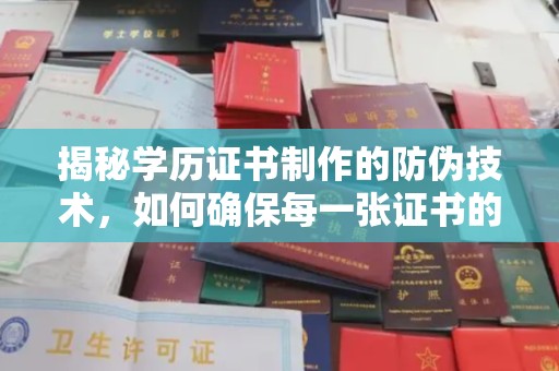 玉州揭秘学历证书制作的防伪技术，如何确保每一张证书的真实性