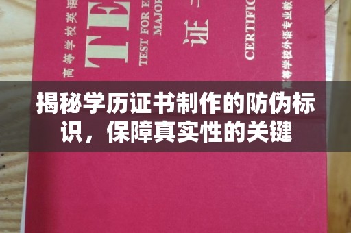 玉州揭秘学历证书制作的防伪标识，保障真实性的关键