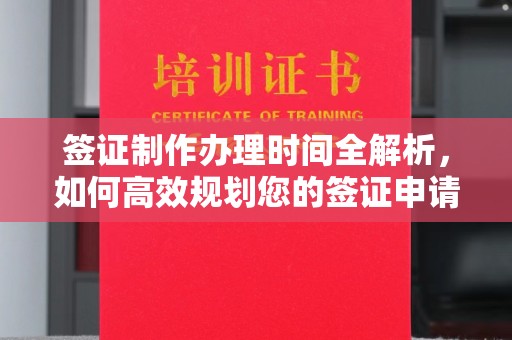 玉州签证制作办理时间全解析，如何高效规划您的签证申请流程