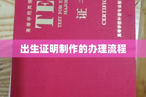 玉州出生证明制作的办理流程