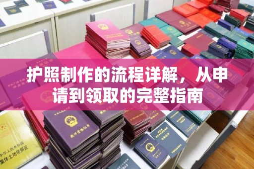 玉州护照制作的流程详解，从申请到领取的完整指南