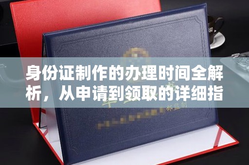 玉州身份证制作的办理时间全解析，从申请到领取的详细指南