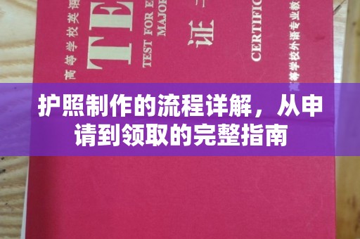 玉州护照制作的流程详解，从申请到领取的完整指南