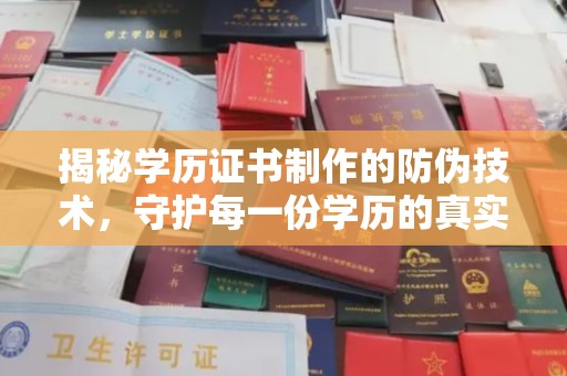 玉州揭秘学历证书制作的防伪技术，守护每一份学历的真实性