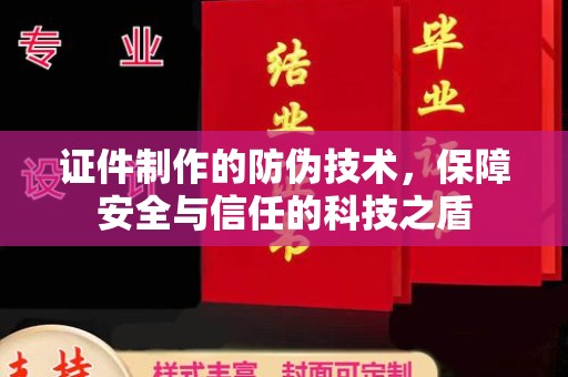 玉州证件制作的防伪技术，保障安全与信任的科技之盾