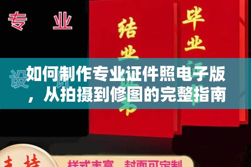 玉州如何制作专业证件照电子版，从拍摄到修图的完整指南