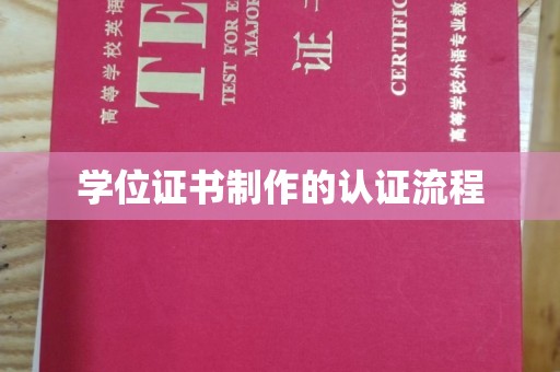 玉州学位证书制作的认证流程