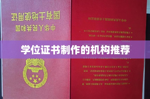 玉州学位证书制作的机构推荐