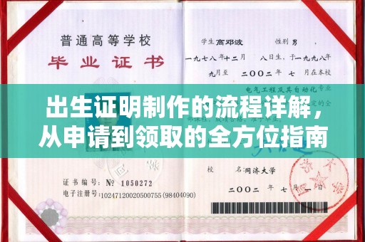 玉州出生证明制作的流程详解，从申请到领取的全方位指南