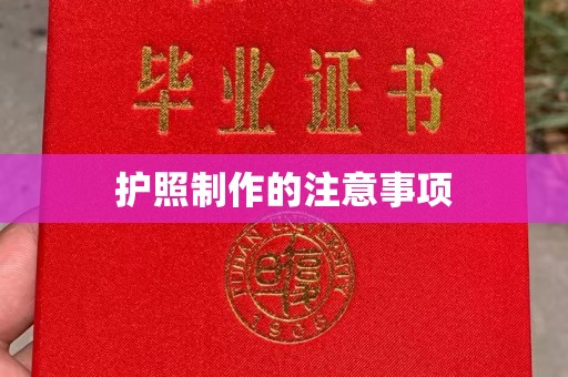 玉州护照制作的注意事项