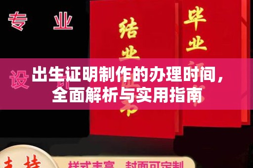 玉州出生证明制作的办理时间，全面解析与实用指南