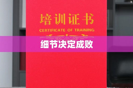 玉州细节决定成败