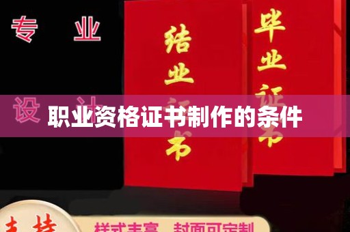 玉州职业资格证书制作的条件