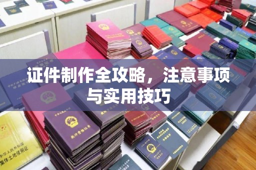 玉州证件制作全攻略，注意事项与实用技巧