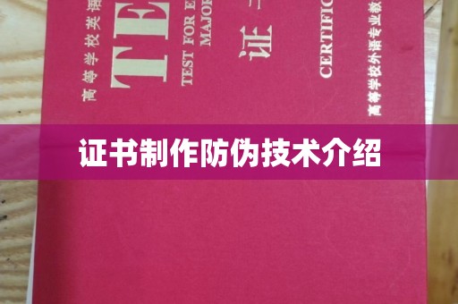 玉州证书制作防伪技术介绍