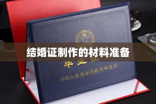 玉州结婚证制作的材料准备