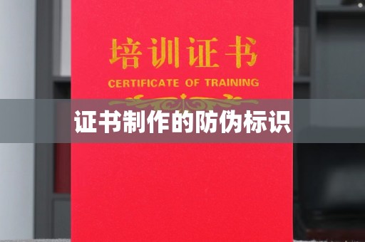 玉州证书制作的防伪标识
